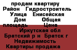 продам квартиру › Район ­ Гидростроитель › Улица ­ Енисейская › Дом ­ 42 › Общая площадь ­ 41 › Цена ­ 850 000 - Иркутская обл., Братский р-н, Братск г. Недвижимость » Квартиры продажа   . Иркутская обл.